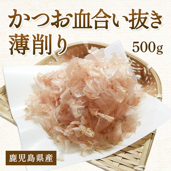 かつお血合い抜き薄削り 500ｇ 鰹節 上品だし 雑味なし 苦味なし