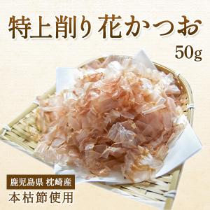 花かつお 50g 本枯節特上削り節・薄削り 削り節 業務用にも かつお削り節 枕崎産 枕崎 業務用花かつお 国産 かつおぶし 天満屋商店