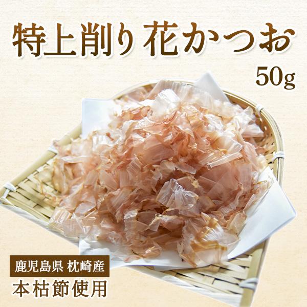 花かつお 50g 本枯節特上削り節・薄削り 削り節 業務用にも かつお削り節 枕崎産 枕崎 業務用花...