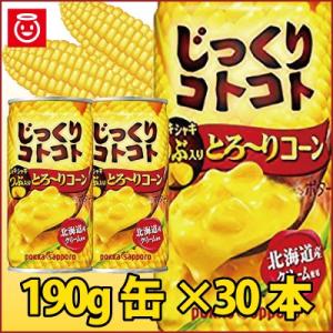 ポッカサッポロ　じっくりコトコトスープ つぶ入りとろ〜りコーン 190g缶×30本