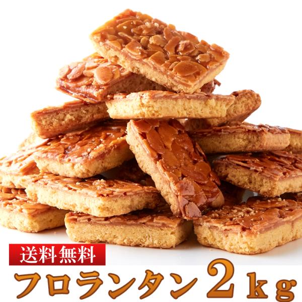 フロランタン 1kg×2 個包装 洋菓子 焼菓子 おやつ 大容量 送料無料 スイーツ お菓子