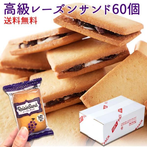 レーズンサンド 30個×2 個包装 ラム クッキー サンド 洋菓子 焼菓子 大量 おやつ