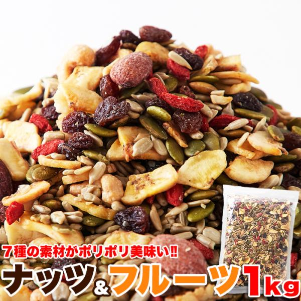 ナッツ＆ドライフルーツ 1kg ミックスナッツ シリアル お菓子 おやつ おつまみ 木の実 フルーツ...