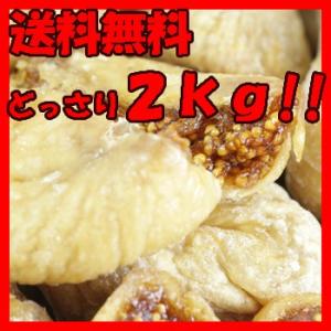 ドライいちじく1kg×2 大粒 高品質 イチジク 無添加 ドライフルーツ トルコ産 おやつ トッピング 乾燥フルーツ 無花果 果物 フルーツ 大容量 送料無料｜tennenlife