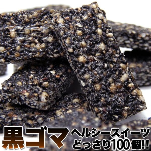 黒ゴマスイーツ 50個×2 個包装 胡麻 黒ごま オリゴ糖 洋菓子 和菓子 おやつ 送料無料 ごま ...