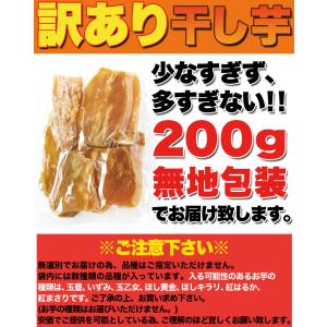 干し芋 200g 茨城県産 ほしいも さつまい...の詳細画像3