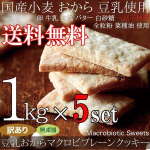 豆乳おから プレーン クッキー マクロビ 1kg...の商品画像