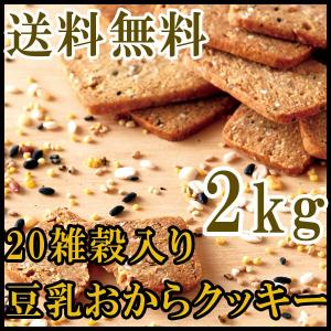 豆乳おからクッキー 20雑穀 1kg×2 クッキ...の商品画像