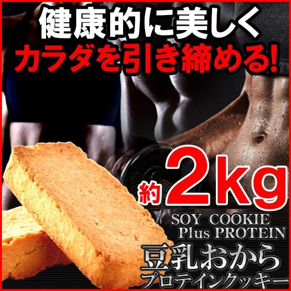 豆乳おからクッキー ソイプロテイン 1kg×2 クッキー おやつ ダイエット 豆乳 大容量 送料無料...