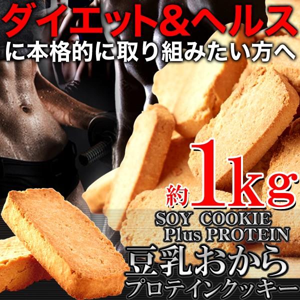 豆乳おからクッキー ソイプロテイン 1kg クッキー 焼菓子 洋菓子 おやつ プロテイン ソイプロテ...