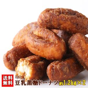 豆乳黒糖ドーナツ棒 ミニ 国産 1.2kg×2 ドーナツ 黒糖 豆乳 文化祭 大容量 お菓子 おやつ 送料無料