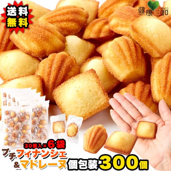 プチフィナンシェ ＆ プチマドレーヌ 50個×6 個包装 洋菓子 おやつ 一口 送料無料 お菓子 