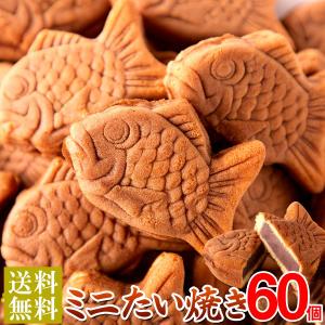 ミニたい焼き 30個×2 和菓子 たい焼き 餡子 こしあん お菓子 おやつ 大容量 送料無料