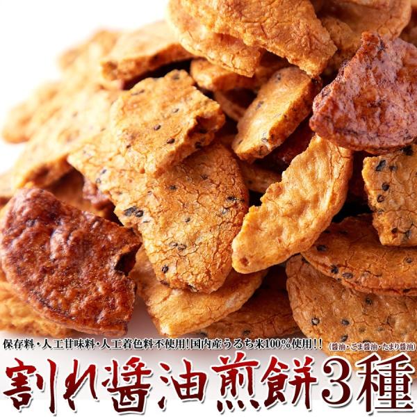 割れ醤油煎餅 3種 500g×10 訳あり 割れせんべい せんべい 醤油 無選別 お菓子 和菓子 焼...