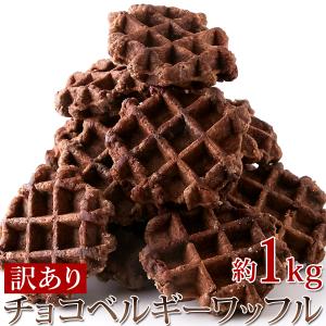 チョコベルギーワッフル 1kg チョコチップ チョコ ワッフル 個包装 焼菓子 洋菓子 お菓子 文化祭 大容量｜tennenlife