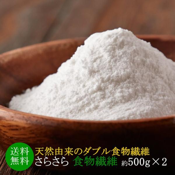 食物繊維 パウダー 500g×2 イヌリン 水溶性 簡単 便利 飲み物 セルロース 大容量 送料無料...