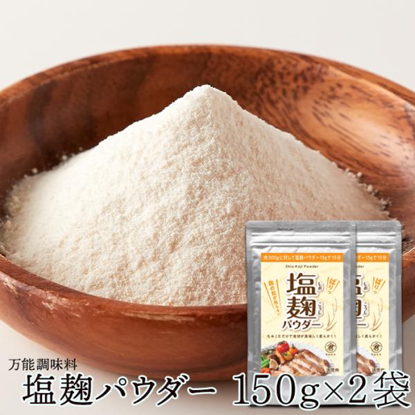 塩麹パウダー 150g×2 国産 200メッシュ 粉末 粉 パウダー 麹 米麹 調味料 塩 減塩 こ...