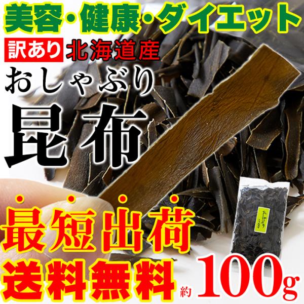 おしゃぶり昆布 100g 訳あり 国産 北海道 おやつ昆布 おしゃぶりこんぶ こんぶ 端っこ おつま...