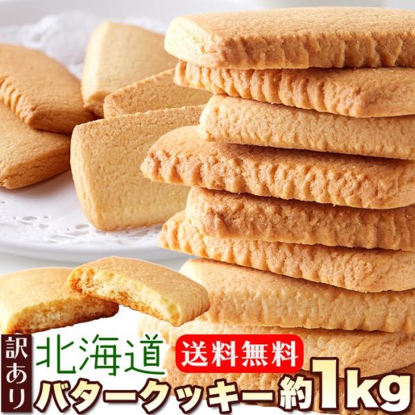 送料無料 北海道 バタークッキー 500g×2 訳あり 洋菓子 焼菓子 大容量 個包装 文化祭 おや...