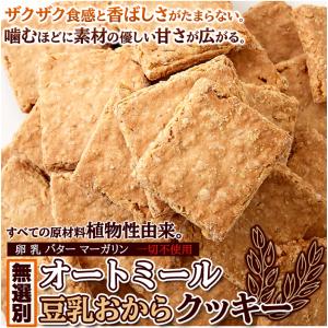 ★ オートミール 豆乳おからクッキー 500g...の詳細画像3