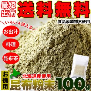 昆布粉末 100g 無添加 昆布 真昆布 昆布だし 出汁 和食