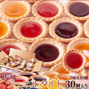 ジュエルタルト 30個 個包装 果物 タルト ジャム 焼菓子 爆買