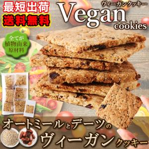 最短出荷 オートミールとデーツのヴィーガンクッキー 10枚 個包装 オートミール デーツ クッキー 洋菓子 ヴィーガン ビーガン