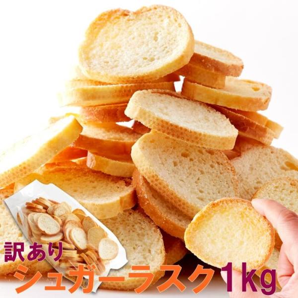 シュガーラスク 500g×2 ラスク 送料無料 フランスパン バター 砂糖 お菓子 洋菓子 焼菓子 ...