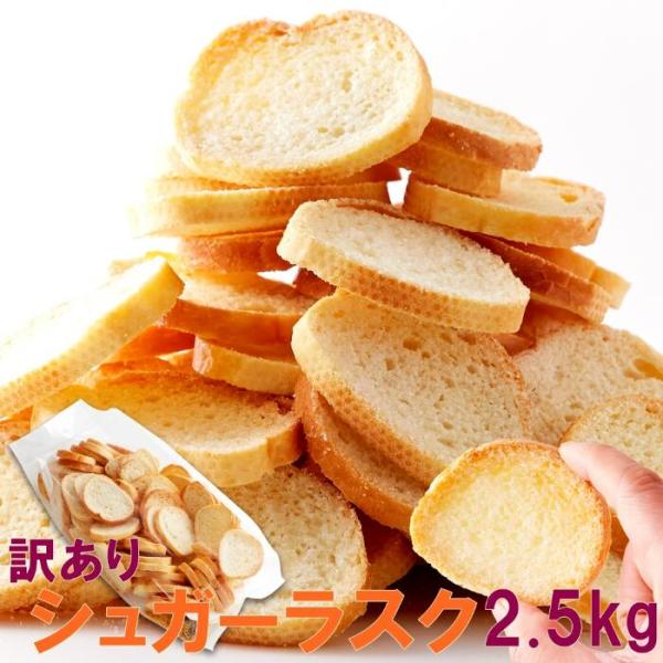 シュガーラスク 500g×5 ラスク 送料無料 フランスパン バター 砂糖 お菓子 洋菓子 焼菓子 ...