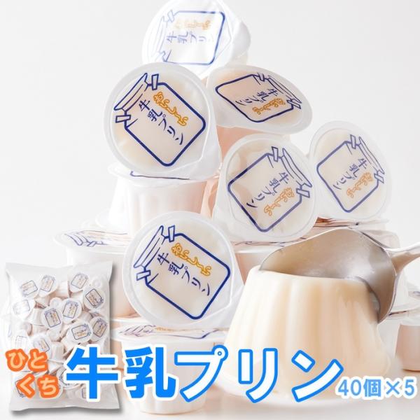 ひとくち牛乳プリン 40個×5 濃厚 プリン 牛乳 牛乳プリン プチ 一口 おやつ お菓子 プチ 徳...