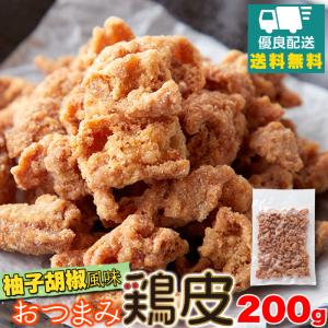 おつまみ鶏皮 柚子胡椒風味 200g 送料無料 おつまみ 鶏皮 せんべい チップス 鳥皮 鳥かわ 揚げ スナック 煎餅 唐揚げ 駄菓子 優良配送 最短出荷