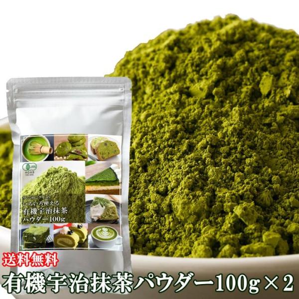 有機宇治抹茶パウダー 100g×2  宇治抹茶 抹茶 有機 オーガニック 緑茶 お茶 飲料 ドリンク...