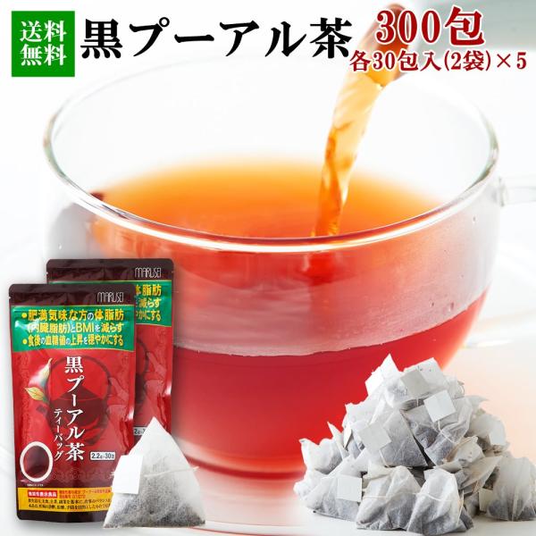 黒プーアル茶 60包×5 各30包 機能性表示食品 プーアール茶 お茶 黒茶 ティーバッグ  発酵茶...
