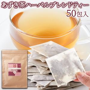 あずき茶 ハーバルブレンドティー 50包 小豆 あずき ブレンド お茶 飲料 ドリンク  ティーパック 大容量 徳用 個包装 ポスト投函 送料無料 ネコポス｜tennenlife