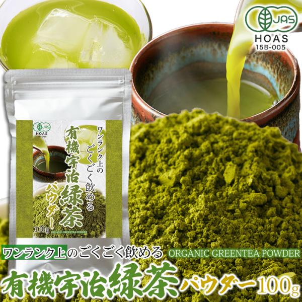 有機宇治緑茶パウダー 100g 宇治抹茶 抹茶 オーガニック 緑茶 粉末 お茶 飲料 ドリンク 京都...