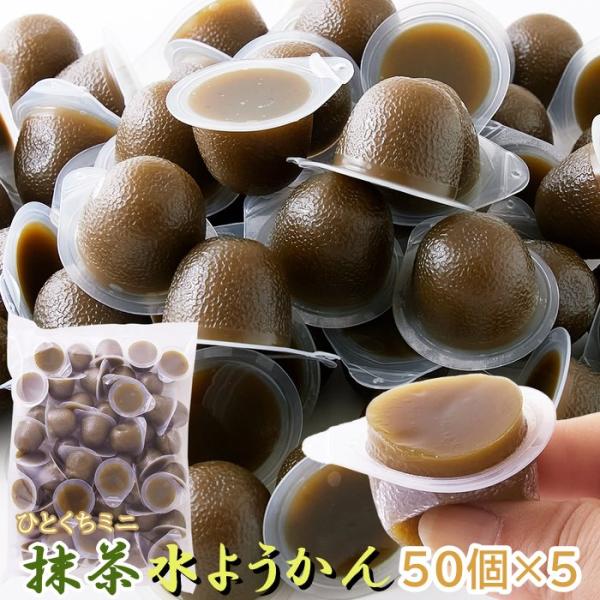 宇治抹茶ミニ水ようかん 50個×5 和菓子 ようかん 羊羹 水ようかん 抹茶 抹茶味 宇治抹茶 あん...