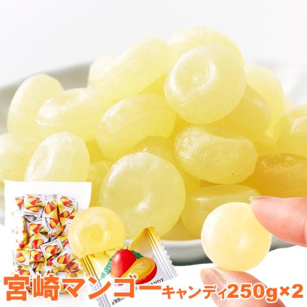 宮崎マンゴーキャンディ 250g×2 飴 キャンディー マンゴー あめ 宮崎マンゴー マンゴーピュー...