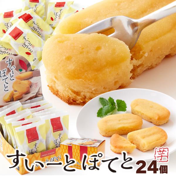 すいーとぽてと 12個×2 個包装 さつま芋 おやつ 焼菓子 洋菓子 ギフト 文化祭 得用 送料無料...