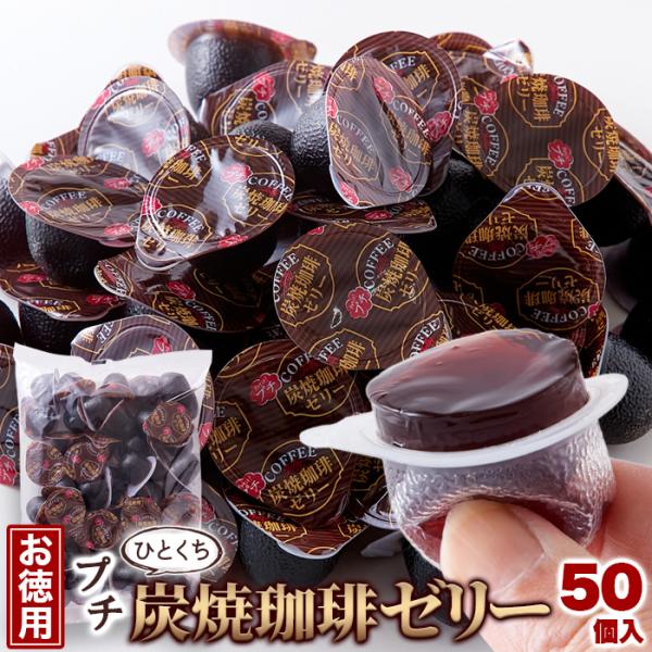 プチ炭焼珈琲ゼリー 50個 個包装 コーヒーゼリー ひとくちサイズ 炭焼 珈琲 お菓子 おやつ スイ...