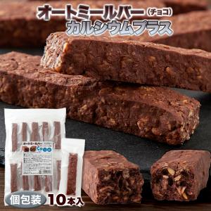 ★ オートミールバー カルシウム 291mg配合 牛乳約1.3杯分 (チョコ) 10本 個包装 爆買