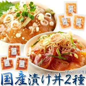 国産ぶっかけ漬け丼2種 (鯛×3食、鰤×3食) 丼ぶり 丼 漬け 海鮮 魚 食品 惣菜 簡単 便利 新鮮 即席 流水解凍 個包装 パック 冷凍商品 送料無料｜tennenlife