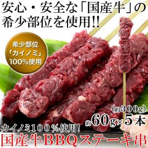 国産牛BBQステーキ串約60g×5本（約300g) 牛肉 バーベキュー 串 カイノミ 希少部位 赤身 国産牛 お取り寄せ 北海道 冷凍商品｜tennenlife