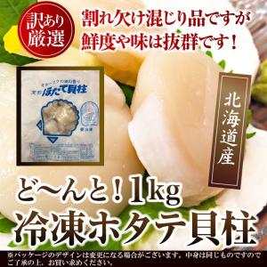 送料無料 ホタテ貝柱 1kg 訳あり 北海道産 帆立 ほたて 魚介 貝 ホタテ 貝柱 刺身 天然 お取り寄せ 料理 鮮度 新鮮 割れ 欠け 大容量 冷凍商品 送料無料｜tennenlife