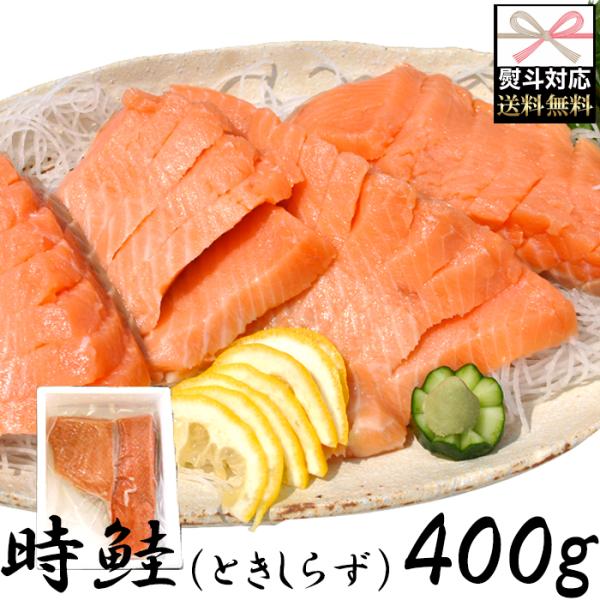 のし対応可 時鮭 刺身 400g  贈り物 シャケ 鮭 希少 ときしらず 刺身 切り身 お歳暮 お中...