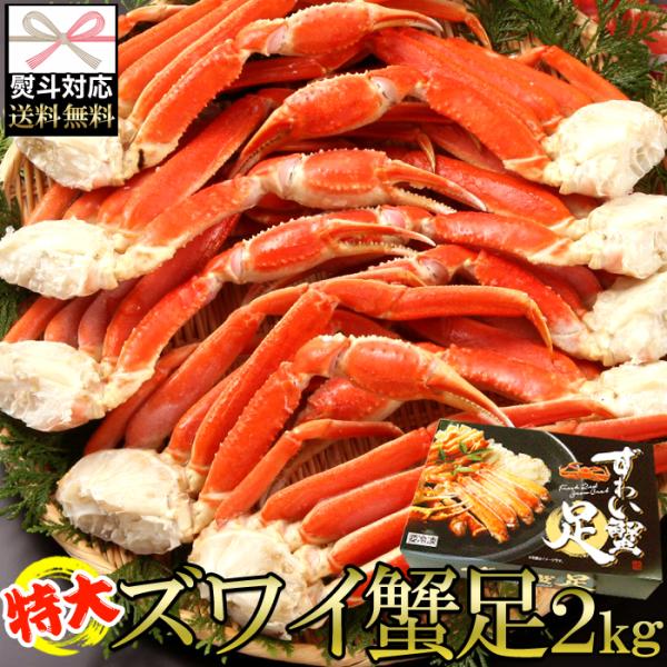 のし対応可 ズワイ蟹足 2kg ずわいがに 特大 ボイル ゆで カニ ギフト 贈り物 お中元 ギフト...