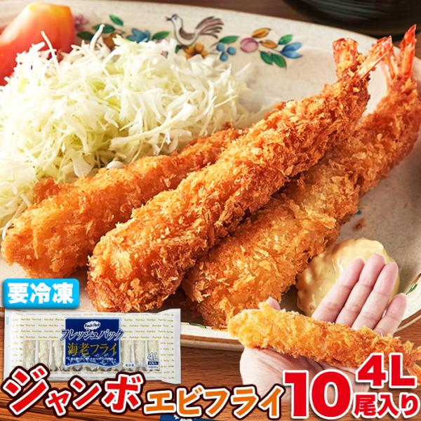 エビフライ 10尾 特大 4L ジャンボ 海老 フライ 特大 巨大 業務用 惣菜 食品 お弁当 ごち...