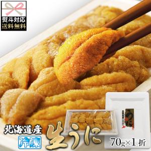 のし対応可 北海道産 濃厚生うに 70g うに ウニ 生うに 雲丹 バフンウニ 北海道 ご褒美 ギフト 贈答品 産地直送 お取り寄せ 冷凍 送料無料｜tennenlife