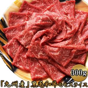 九州黒毛和牛 モモスライス 300g 九州産 国産 モモ 牛肉 肉 黒毛和牛 和牛 すき焼き 牛丼 肉じゃが 霜降り 高級 冷凍 送料無料｜tennenlife