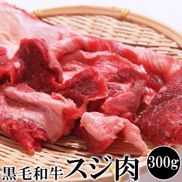 国産黒毛和牛 すじ肉 300g 国産 すじ 牛すじ 肉 黒毛和牛 和牛 カレー おでん シチュー 煮...