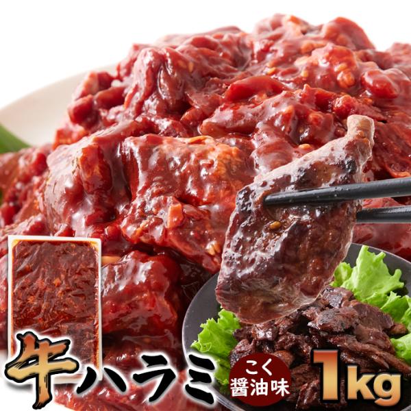 牛ハラミ こく醤油味 1kg 牛肉 肉 味付き 一口カット 爆買